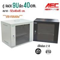 ราคา ตู้แร็ค ตู้NETWORK RACK CABINET 9U ลึก40เซน Wall Rack 9U (40 cm.) ตู้ 19 นิ้ว (20185812562)