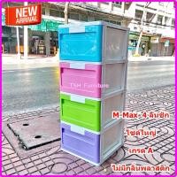 ราคา ตู้ลิ้นชักพลาสติก 4 ชั้น รุ่นใหญ่ M-MAX4 ตู้4ลิ้นชัก ตู้เสื้อผ้าเด๊ก ลิ้นชักพลาสติก (3859039771)