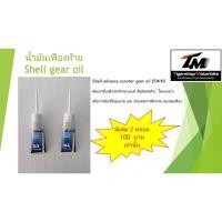ราคา น้ำมันเฟืองท้าย shell advance scooter gear oil 15W40 ขนาด 0.12 มล. จำนวน 2 หลอด (14971745602)