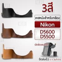 ราคา เคสกล้อง Nikon D5600, D5500 ฮาฟเคส เคส หนัง กระเป๋ากล้อง อุปกรณ์กล้อง เคสกันกระแทก - PU Leather Camera Half Case Bag (11229843030)