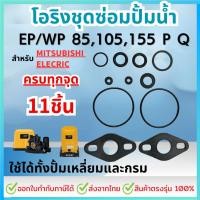 ราคา ชุดซ่อม อะไหล่ปั๊มน้ำสำหรับมิตซูบิชิ ชุดปะเก็นโอริงซีนยาง ครบชุด 11 ชิ้น Mitsubishi WP/EP 85,105,155 P,Q,Q2,Q3,Q5,QS (28755538645)