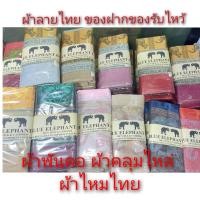 ราคา ของฝาก ผ้าพันคอ ผ้าไหมไทย ลายข้าง (19166064220)