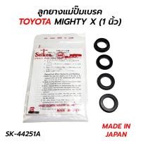 ราคา ชุดซ่อม ลูกยางแม่ปั๊มเบรคบน TOYOTA MIGHTYX (MADE IN JAPAN) 1 นิ้ว SK-44251 (22518492225)
