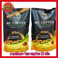 ราคา โปรพิเศษ !! We Coffee กาแฟเพื่อสุขภาพผสมโสมและสมุนไพร 23 ชนิด (1390241117)