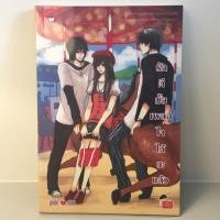 ราคา นิยายแจ่มใส รักดีมั้ยเผลอใจให้ซะแล้ว (492692859)