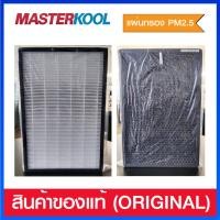 ราคา MasterKool แผ่นกรอง PM 2.5 Hepa - Cabon สำหรับเครื่องฟอกอากาศ รุ่น MTK-AP03 (22543592457)