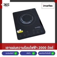 ราคา IMARFLEX เตาแผ่นความร้อนไฟฟ้า 2000 วัตต์ รุ่น IF-408 (26674750832)