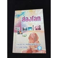 ราคา หนังสือ เปิดฟ้าส่องโลก เล่ม 9 อาจารย์นิติภูมิ นวรัตน์ (29551583812)