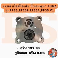 ราคา แผ่นลิ้นไอดีไอเสีย ปั๊มลมพูม่า PUMA รุ่น PP23 ; PP35 (ขนาด 3 - 5 แรงม้า) (55302985247)