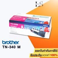 ราคา BROTHER ตลับหมึกเลเซอร์สี TN-340 M (Magenta) (1389171812)