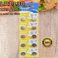 ราคา ถ่านกระดุม Accell LR1130 1.5V ของแท้ ไร้สารปรอท 0% Hg (1แผง 10ก้อน) (20771658293)