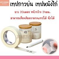 ราคา เทปกาวย่น เทปกาวหนังไก่ กระดาษกาวย่น Masking Tape หน้ากว้าง 24mm. ยาว 20m. (42111985555)
