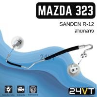 ราคา ท่อแอร์ สายกลาง มาสด้า 323 ซันเด้น R-12 (คอม - แผง) MAZDA 323 SD SANDEN R12 สาย สายแอร์ ท่อน้ำยาแอร์ (28550278576)