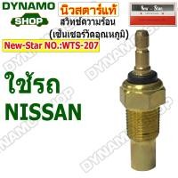 ราคา สวิทช์ความร้อน เซ็นเซอร์วัดอุณหภูมิ ปุ่มความร้อน ใช้รถ NISSAN ยี่ห้อนิวสตาร์ (41511148631)