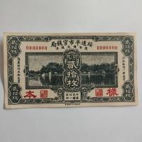 ราคา คอลเลกชันเหรียญและธนบัตรโบราณจากสาธารณรัฐจีน ธนบัตร 20 หยวน มีลายเสือดาว (43774080454)