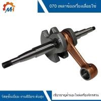 ราคา ชุดข้อเหวี่ยง ข้อเหวี่ยง 070 สำหรับเลื่อยยนต์ รุ่น MS070 อะไหล่เลื่อยยนต์ อะไหล่เลื่อย เลื่อยยนต์ (26869803686)