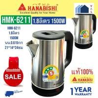 ราคา สแตนเลส เดือดเร็ว HANABISHI กาน้ำไร้สาย1.8ลิตร1500W HMK6211 HMK 6211 (27521440128)