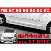 ราคา สเกิร์ตแต่งข้างรถยนต์ สเกิร์ตข้าง VIOS 2007 2008 2009 2010 2011 2012 ทรงGT พลาสติกABS (42221259256)