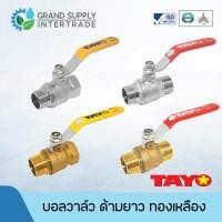 ราคา บอลวาล์ว ด้ามยาว ทองเหลือง ทองเหลืองชุบ เกลียวนอก เกลียวใน TAYO 1/2 นิ้ว 3/4 นิ้ว 1 นิ้ว (29585528748)