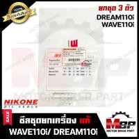 ราคา ซิลชุด/ซิลชุดผ่าเครื่อง/ ซิลชุดยกเครื่อง สำหรับ WAVE110i/ DREAM110i/ DREAM SUPER CUB - ฮอนด้า เวฟ110ไอ/ ดรีม110ไอ/ ดรีมซ (4036645116)