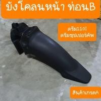 ราคา กันดีด บังโคลนหน้า ท่อนB ดรีม110i และดรีมซุปเปอร์คัพ สินค้าเกรดA (25722510285)