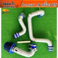 ราคา ชุดแทนท่อยาง ท่ออินเตอร์ D-MAX 1.9 / 3.0 U5 3ท่อนกรองแต่ง (26636425100)