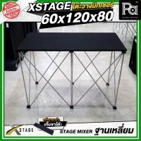 ราคา STAGE MIXER 60x120x80 CM โต๊ะวางมิกเซอร์ เครื่องเสียง ฐานบล็อคเหลี่ยม พับเก็บได้ ฟรีกระเป๋าเก็บขา (6288020300)