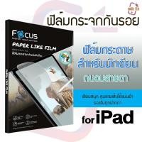 ราคา Focus ฟิล์มกระดาษถนอมสายตา for iPad (18296329236)