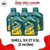 ราคา น้ำมัน 2T Shell Advance SX 0.5ลิตร (แพ็ค5กป.) (43170876099)