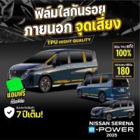 ราคา ฟิล์มใสกันรอย ภายนอกรถยนต์ NISSAN SERENA E-POWER 2025 ป้องกันรอยขีดข่วนและแสง UV เกรดนำเข้าจากเยอรมัน (TPU แท้) (42326085326)