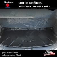 ราคา [ E-TAX ] ถาดท้าย Suzuki Swift 2008-2011 สำหรับถาดท้ายรถยนต์ ถาดวางของท้ายรถ พรีออเดอร์ ( AOS ) (21492510392)