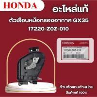 ราคา ตัวเรือนหม้อกรองอากาศตัดหญ้าฮอนด้า UMK435 / UMR435 เครื่องพ่นยา WJR4025 HONDA อะไหล่แท้ 100% (20395321717)