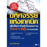ราคา หนังสือมหัศจรรย์แห่งเทคนิค เพื่อให้เข้าใจถึงหัวใจของการวิเคราะห์หุ้นทางเทคนิค (43906625000)