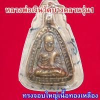 ราคา หลวงพ่อเงิน จอบใหญ่ รุ่น 1 วัดบางคลาน เลี่ยมกรอบพลาสติกพร้อมใช้งาน มีสินค้าพร้อมส่ง (3189336107)