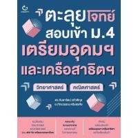 ราคา หนังสือใหม่ เตรียมสอบ ตะลุยโจทย์สอบเข้า ม.4 เตรียมฯ วิทย์+คณิต (42827176952)