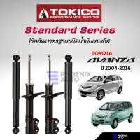 ราคา Tokiko Standard Series โช๊คอัพรถ Toyota Avanza ปี 2004-2016 (28506299153)