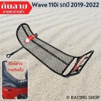 ราคา สินค้าใหม่ ชุดตะแกรงกันลาย wave110i 2022 เหล็กกันลายสีดำ WAVE110i 2019-2022 (27752428790)