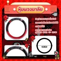 ราคา ⚡NEW⚡ปลอกหุ้มพวงมาลัย ลาย เดวิว หุ้มพวงมาลัยรถยนต์ หุ้มพวงมาลัยรถยนต์แบบผ้า ฟรีไซส์ ลิขสิทธิ์แท้ (7835009452)