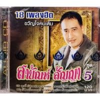 ราคา Cdเพลง❤️สายัณห์สัญญา ชุด5❤️ลิขสิทธิ์แท้ แผ่นใหม่มือ1 (9077556667)