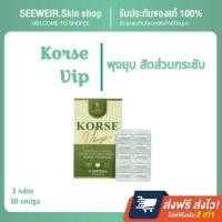 ราคา KOREVIPอาหารเสริมควบคุมน้ำหนักคอร์เซ่ (24904855486)
