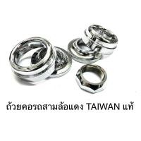 ราคา ถ้วยคอรถสามล้อแดง ถ้วยคอ TAIWAN แท้ ซาเล้ง (13762300298)