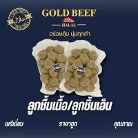 ราคา ลูกเนื้อ เอ็นเนื้อ GOLD BEEF เนื้อแท้ๆ เข้มข้น มีฮาลาล สะอาด ปลอดภัย (41575351263)