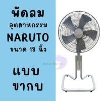 ราคา [แบบขากบ] พัดลมอุตสาหกรรม Naruto ขนาด 18 นิ้ว ใบพัด 5 แฉก (28752935857)