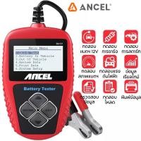 ราคา Ancel BA101 12V เครื่องทดสอบแบตเตอรี่ เครื่องวิเคราะห์แบตเตอรี่ วัดค่าCCA (26321793741)