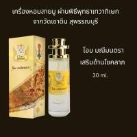 ราคา เครื่องหอมสายมู ผ่านพิธีพุทธาเทวาภิแษกจากวัดเขาดิน สุพรรณบุรี (26551607890)