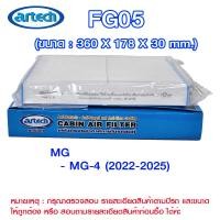 ราคา FG05 แผ่นกรองอากาศกรองแอร์ภายในรถยนต์ แอร์เทค (Artech) MG>MG-4 2022-2025 (44601781841)