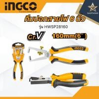 ราคา INGCO คีมปอกสายไฟ 6นิ้ว HWSP28160 (40061402612)
