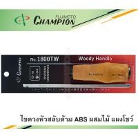 ราคา ไขควงสลับหัว ด้ามไม้ No.1800TW ยี่ห้อ Champion (6989504298)