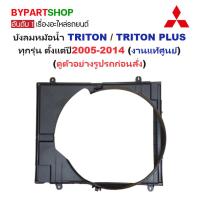 ราคา -แท้ศูนย์- บังลมหม้อน้ำ MITSUBISHI TRITON(ไทรทัน)/TRITON PLUS(ไทรทันพลัส) ทุกรุ่น ตั้งแต่ปี2005-2014 (5276816988)