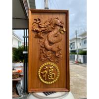 ราคา ไม้แกะสลักมังกรจีน อักษรฝู (福) ขนาด 6x12 นิ้ว ของขวัญมงคล เสริมฮวงจุ้ย ตกแต่งบ้าน (28088570755)